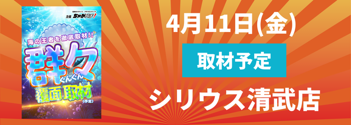 4/11(金) シリウス清武店取材予定