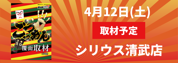 4/12(土) シリウス清武店取材予定