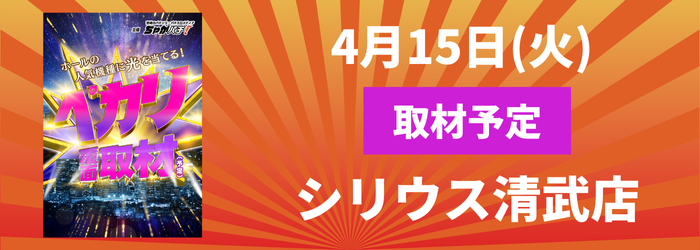 4/15(火) シリウス清武店取材予定