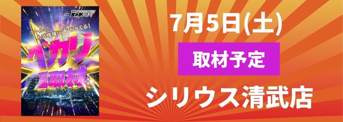 7/5(土) シリウス清武店取材予定