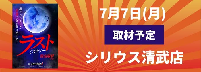 7/7(月) シリウス清武店取材予定