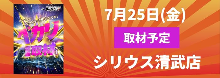 7/25(土) シリウス清武店取材予定