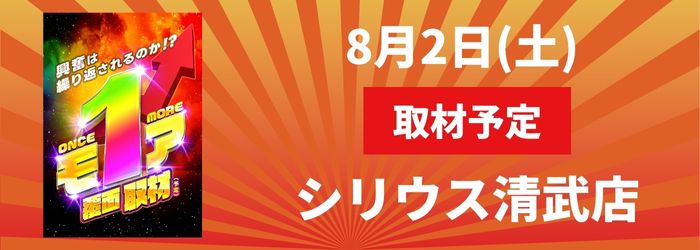 8/2(土) シリウス清武店取材予定