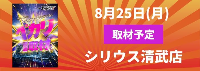 8/25(月) シリウス清武店取材予定