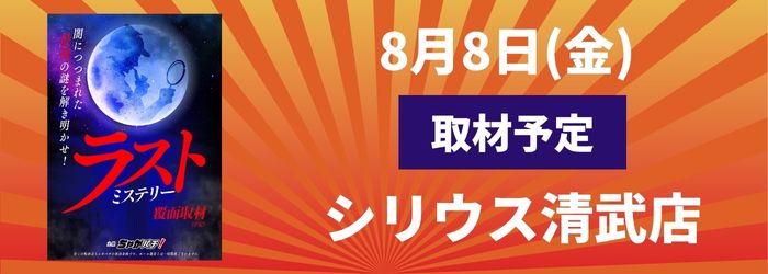 8/8(金) シリウス清武店取材予定