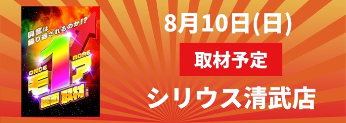 8/10(日) シリウス清武店取材予定