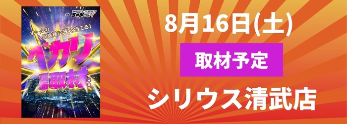 8/16(土) シリウス清武店取材予定